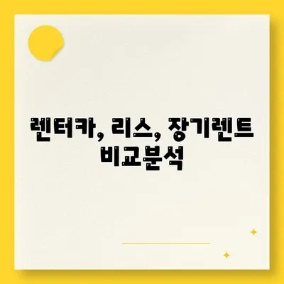 인천시 동구 송현3동 렌트카 가격비교 | 리스 | 장기대여 | 1일비용 | 비용 | 소카 | 중고 | 신차 | 1박2일 2024후기