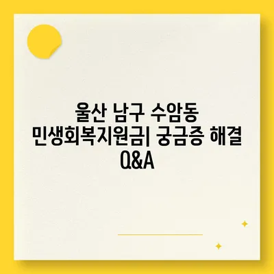 울산시 남구 수암동 민생회복지원금 | 신청 | 신청방법 | 대상 | 지급일 | 사용처 | 전국민 | 이재명 | 2024