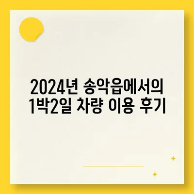 충청남도 당진시 송악읍 렌트카 가격비교 | 리스 | 장기대여 | 1일비용 | 비용 | 소카 | 중고 | 신차 | 1박2일 2024후기