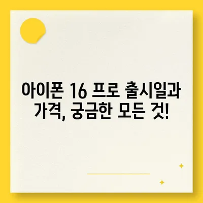 서울시 강남구 논현1동 아이폰16 프로 사전예약 | 출시일 | 가격 | PRO | SE1 | 디자인 | 프로맥스 | 색상 | 미니 | 개통