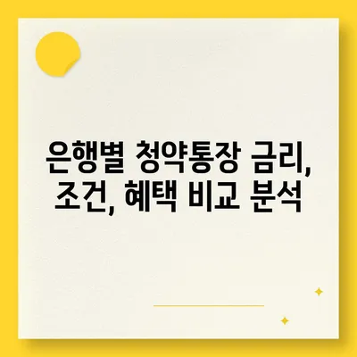 내 집 마련의 첫걸음, 은행별 청약통장 비교 분석 | 청약, 주택청약, 청약저축, 청약예금, 청약부금