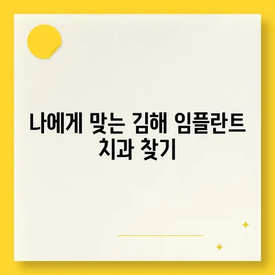 김해 임플란트 가격 비교 가이드| 치과별 가격 & 후기 | 김해, 임플란트, 치과, 가격 비교, 후기