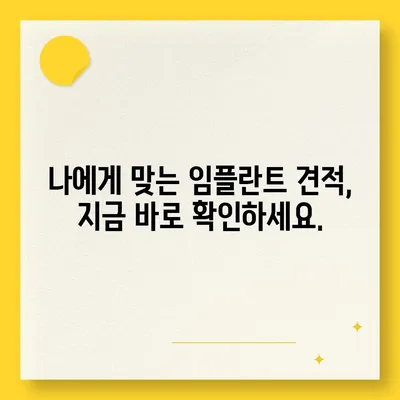 전체 임플란트 가격, 이제 궁금증 해결하세요! | 치과, 비용, 견적, 정보, 가이드