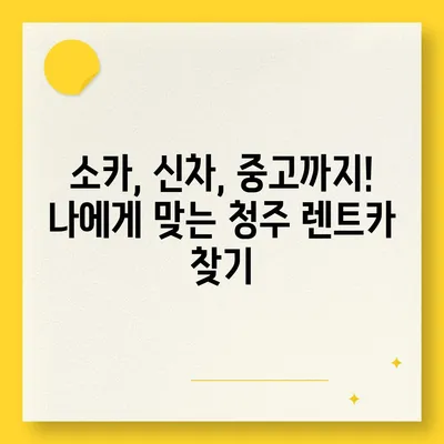 충청북도 청주시 흥덕구 강서제1동 렌트카 가격비교 | 리스 | 장기대여 | 1일비용 | 비용 | 소카 | 중고 | 신차 | 1박2일 2024후기