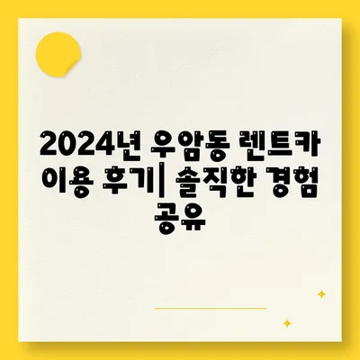 충청북도 청주시 청원구 우암동 렌트카 가격비교 | 리스 | 장기대여 | 1일비용 | 비용 | 소카 | 중고 | 신차 | 1박2일 2024후기