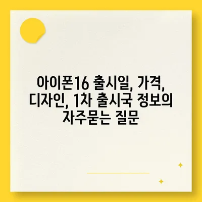 아이폰16 출시일, 가격, 디자인, 1차 출시국 정보