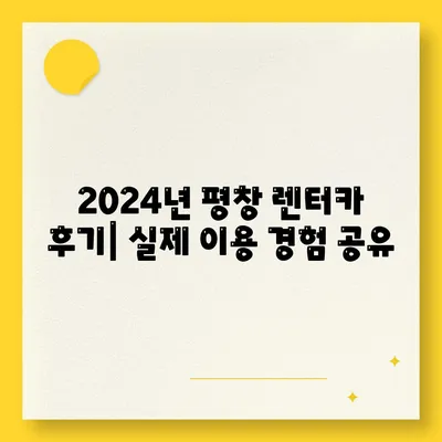 강원도 평창군 봉평면 렌트카 가격비교 | 리스 | 장기대여 | 1일비용 | 비용 | 소카 | 중고 | 신차 | 1박2일 2024후기