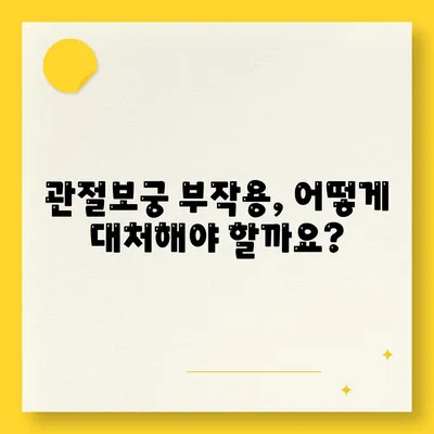 관절보궁 부작용