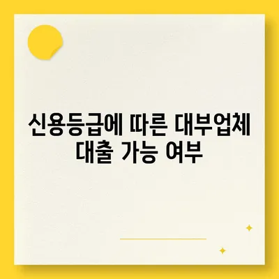 대부업체 대출, 꼼꼼하게 비교하고 나에게 맞는 곳 찾기 | 대부업체, 금리 비교, 대출 조건, 신용등급