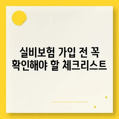 실비보험 가입, 꼼꼼하게 따져보세요! | 보장 범위 비교, 가입 전 체크리스트, 추천 보험사