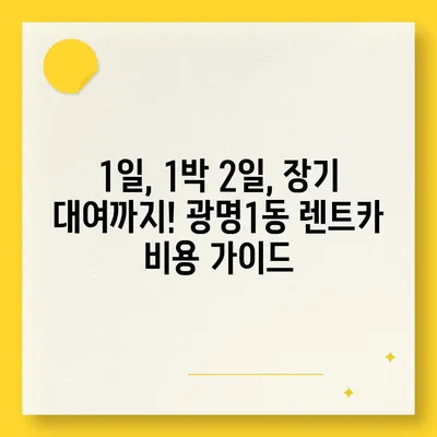 경기도 광명시 광명1동 렌트카 가격비교 | 리스 | 장기대여 | 1일비용 | 비용 | 소카 | 중고 | 신차 | 1박2일 2024후기