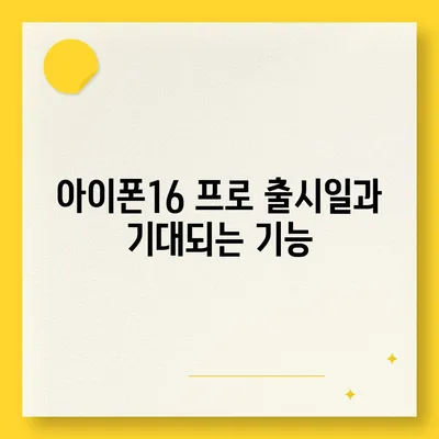 경상북도 고령군 개진면 아이폰16 프로 사전예약 | 출시일 | 가격 | PRO | SE1 | 디자인 | 프로맥스 | 색상 | 미니 | 개통