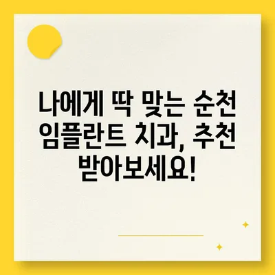 순천 임플란트 가격 비교 분석 | 믿을 수 있는 치과 찾기 | 순천 임플란트, 가격 정보, 치과 추천