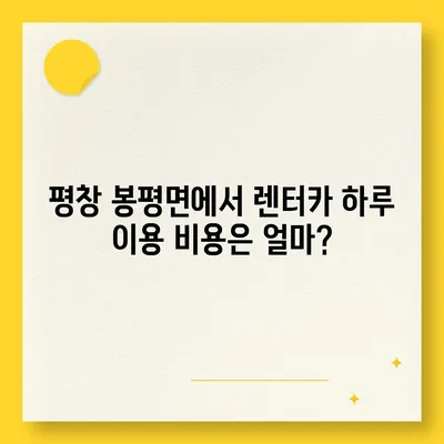 강원도 평창군 봉평면 렌트카 가격비교 | 리스 | 장기대여 | 1일비용 | 비용 | 소카 | 중고 | 신차 | 1박2일 2024후기