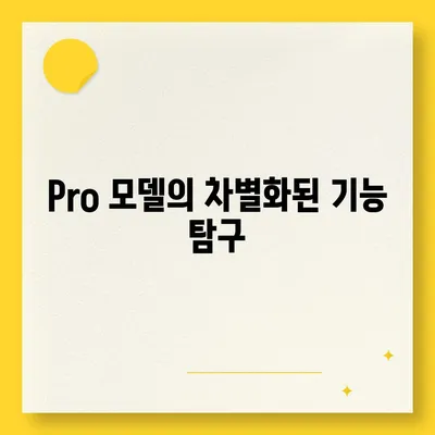 아이폰16의 파격적인 내부 설계 변화 및 Pro 출시일