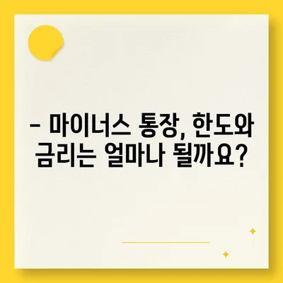 마이너스 통장 개설 가이드| 신용등급, 조건, 주의사항 완벽 정리 | 마이너스대출, 신용대출, 한도, 금리