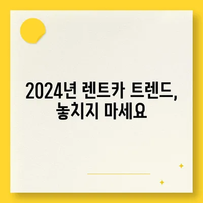 경상북도 칠곡군 가산면 렌트카 가격비교 | 리스 | 장기대여 | 1일비용 | 비용 | 소카 | 중고 | 신차 | 1박2일 2024후기