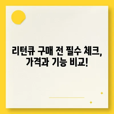 리턴큐 판매 가격| 최신 정보 & 비교 분석 | 리턴큐, 가격, 판매, 비교, 구매