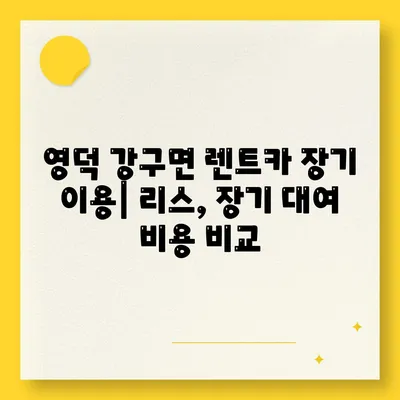 경상북도 영덕군 강구면 렌트카 가격비교 | 리스 | 장기대여 | 1일비용 | 비용 | 소카 | 중고 | 신차 | 1박2일 2024후기