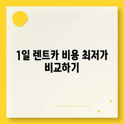 강원도 태백시 삼수동 렌트카 가격비교 | 리스 | 장기대여 | 1일비용 | 비용 | 소카 | 중고 | 신차 | 1박2일 2024후기