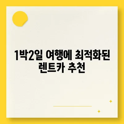 서울시 강동구 천호제1동 렌트카 가격비교 | 리스 | 장기대여 | 1일비용 | 비용 | 소카 | 중고 | 신차 | 1박2일 2024후기