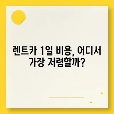 충청남도 금산군 추부면 렌트카 가격비교 | 리스 | 장기대여 | 1일비용 | 비용 | 소카 | 중고 | 신차 | 1박2일 2024후기