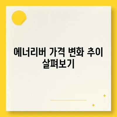 유한양행 에너리버 가격 비교분석 | 에너지 음료, 가격 정보, 최저가