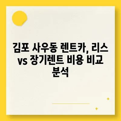 경기도 김포시 사우동 렌트카 가격비교 | 리스 | 장기대여 | 1일비용 | 비용 | 소카 | 중고 | 신차 | 1박2일 2024후기