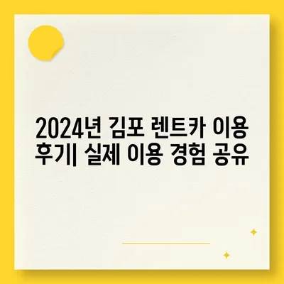 경기도 김포시 사우동 렌트카 가격비교 | 리스 | 장기대여 | 1일비용 | 비용 | 소카 | 중고 | 신차 | 1박2일 2024후기