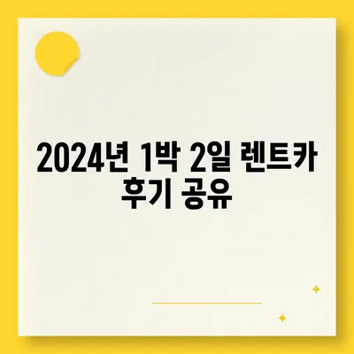 인천시 남동구 남촌도림동 렌트카 가격비교 | 리스 | 장기대여 | 1일비용 | 비용 | 소카 | 중고 | 신차 | 1박2일 2024후기