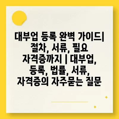 대부업 등록 완벽 가이드| 절차, 서류, 필요 자격증까지 | 대부업, 등록, 법률, 서류, 자격증