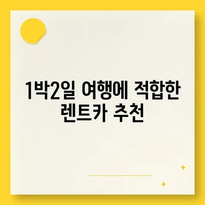 강원도 평창군 평창읍 렌트카 가격비교 | 리스 | 장기대여 | 1일비용 | 비용 | 소카 | 중고 | 신차 | 1박2일 2024후기