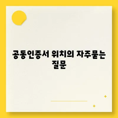 공동인증서 위치