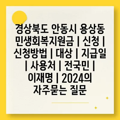 경상북도 안동시 용상동 민생회복지원금 | 신청 | 신청방법 | 대상 | 지급일 | 사용처 | 전국민 | 이재명 | 2024