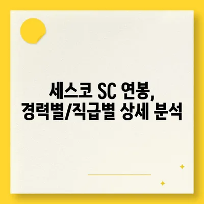 세스코 SC 연봉| 2023년 최신 정보 & 실제 연봉 공개 | 세스코, 연봉, 급여, 채용, 정보