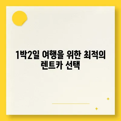 강원도 인제군 북면 렌트카 가격비교 | 리스 | 장기대여 | 1일비용 | 비용 | 소카 | 중고 | 신차 | 1박2일 2024후기