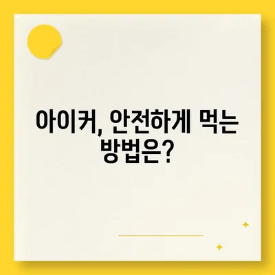 종근당 아이커 효능과 부작용 완벽 정리 | 성장판, 키 성장, 어린이 건강, 복용 가이드