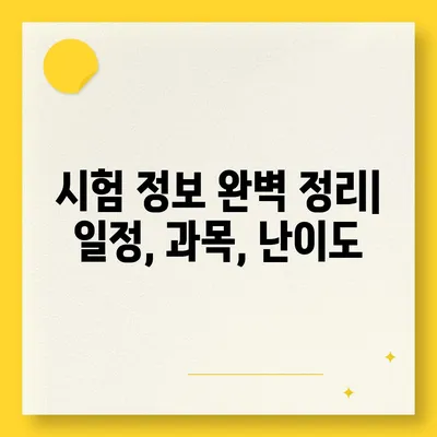 택시운전 자격시험 완벽 가이드 | 시험 정보, 준비 방법, 합격 팁