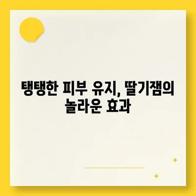 딸기잼의 놀라운 효능 7가지 | 건강, 면역력, 피부, 딸기, 잼, 효능, 건강식품