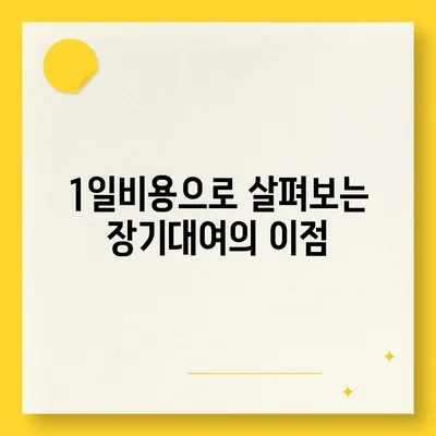 강원도 동해시 북삼동 렌트카 가격비교 | 리스 | 장기대여 | 1일비용 | 비용 | 소카 | 중고 | 신차 | 1박2일 2024후기