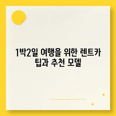 대구시 달성군 하빈면 렌트카 가격비교 | 리스 | 장기대여 | 1일비용 | 비용 | 소카 | 중고 | 신차 | 1박2일 2024후기