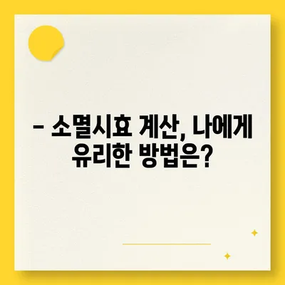 국세체납 소멸시효, 내 세금은 안전할까요? | 체납 조회, 기간 확인, 소멸시효 계산