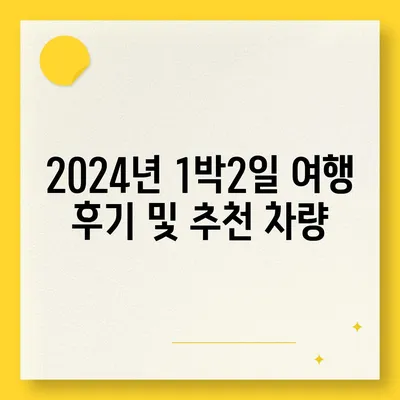 세종시 세종특별자치시 연서면 렌트카 가격비교 | 리스 | 장기대여 | 1일비용 | 비용 | 소카 | 중고 | 신차 | 1박2일 2024후기