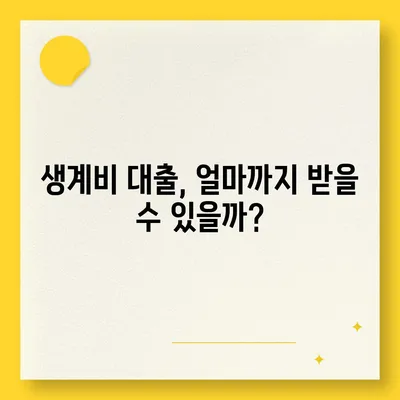 근로복지공단 생계비 대출, 조건부터 신청까지 완벽 가이드 | 생계비 대출, 대출 조건, 신청 방법, 서류