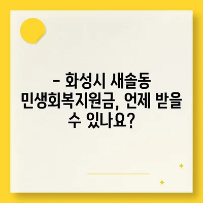 경기도 화성시 새솔동 민생회복지원금 | 신청 | 신청방법 | 대상 | 지급일 | 사용처 | 전국민 | 이재명 | 2024