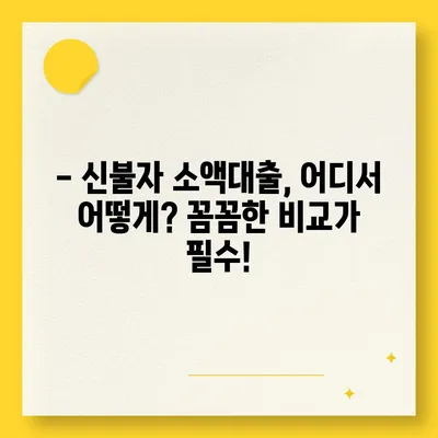 신불자 소액대출 가능한 곳 찾기| 꼼꼼하게 비교하고 선택하세요! | 신용불량, 소액대출, 대출정보, 대출상담