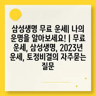 삼성생명 무료 운세| 나의 운명을 알아보세요! | 무료 운세, 삼성생명, 2023년 운세, 토정비결