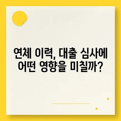 연체자도 가능한 대출, 어디서 어떻게 받을까요? | 연체, 신용불량, 대출, 정보, 가이드