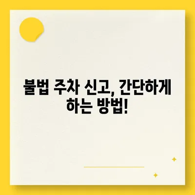 불법 주차 신고, 이제 헷갈리지 마세요! | 신고 기준, 절차, 팁 완벽 정리