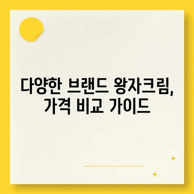 왕자크림 효과 제대로 보기 | 사용 후기, 비포앤애프터, 장단점, 가격 비교